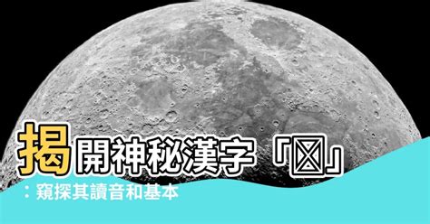 荌 讀音|漢字「砡」：基本資料